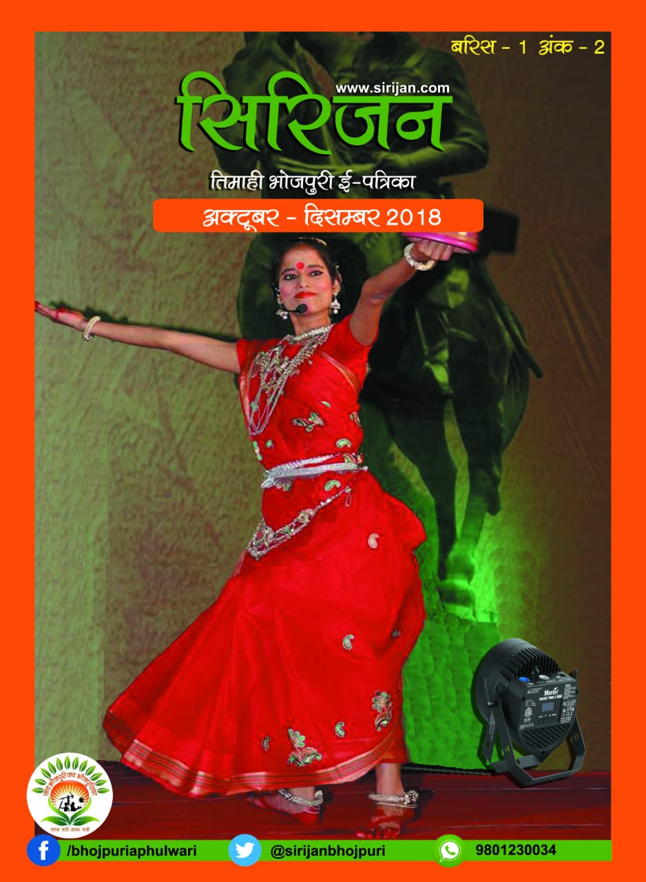 सिरिजन तिमाही भोजपुरी ई-पत्रिका – (अक्टूबर - दिसम्बर 2018)