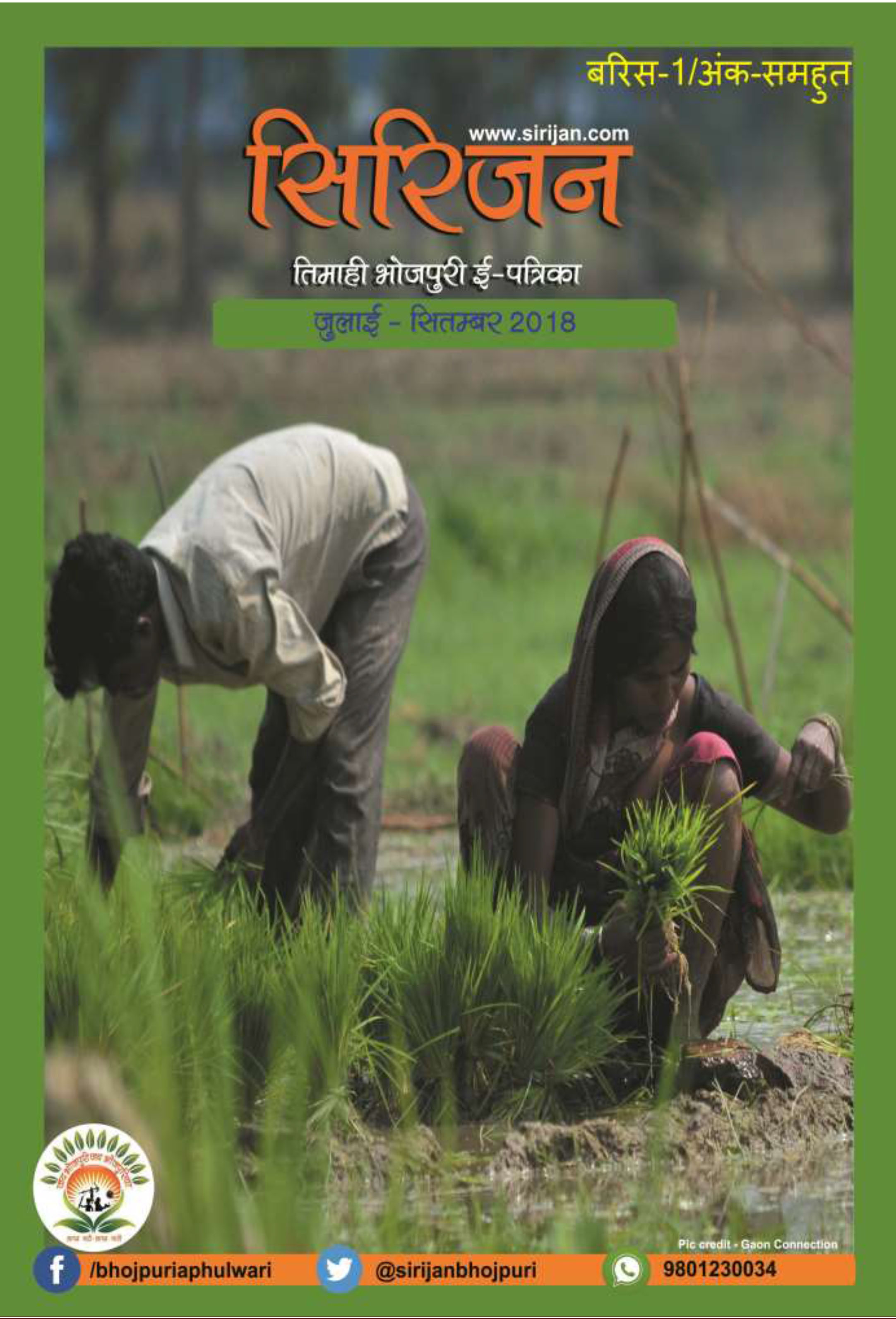 सिरिजन तिमाही भोजपुरी ई-पत्रिका – (जुलाई - सितम्बर 2018)