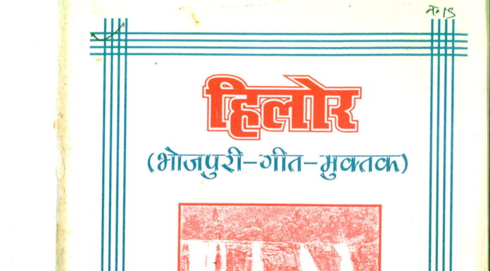 हिलोर – कवि राधा मोहन चौबे “अंजन”