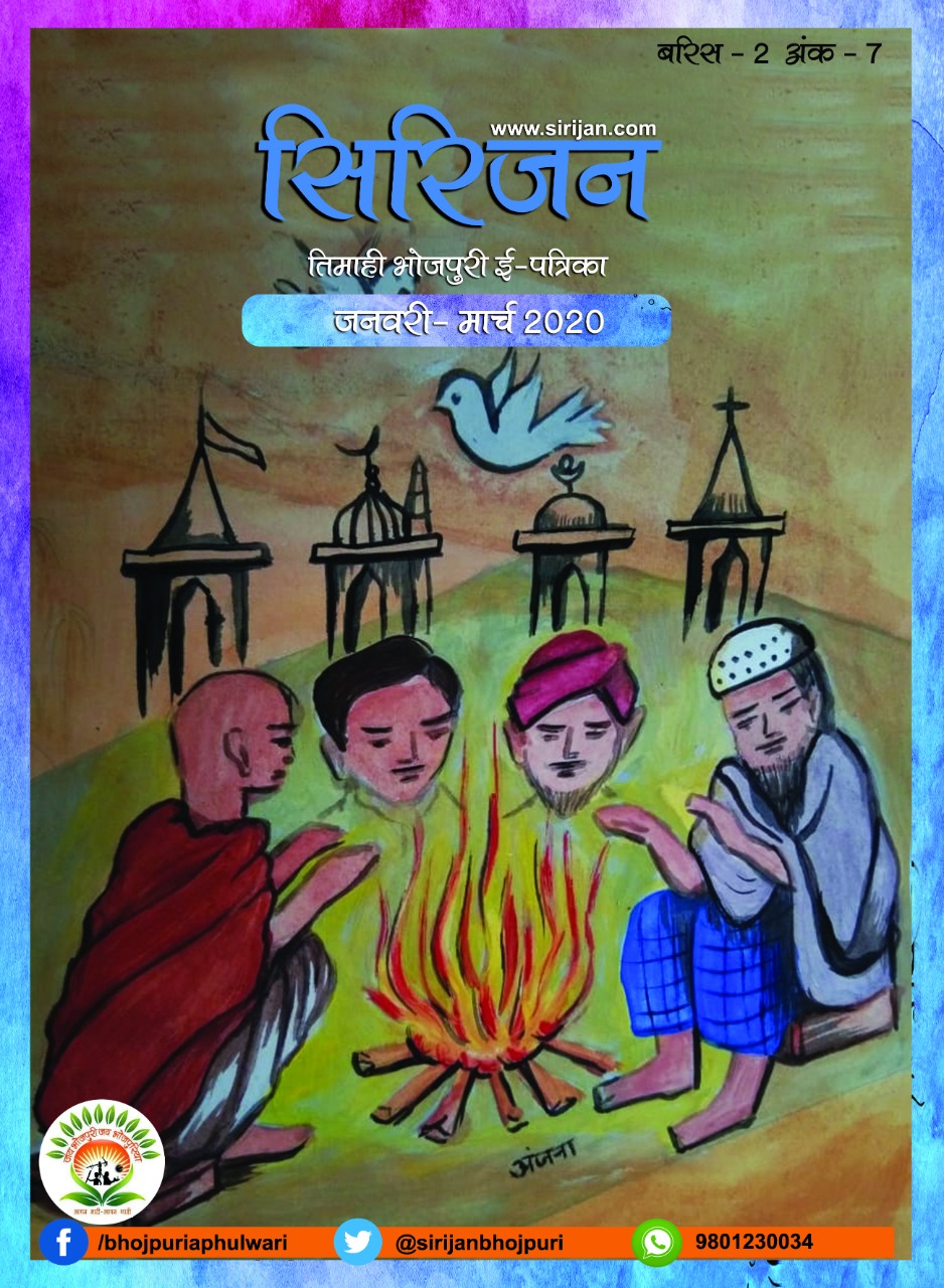 सिरिजन तिमाही भोजपुरी ई-पत्रिका – (जुलाई - सितम्बर 2018)