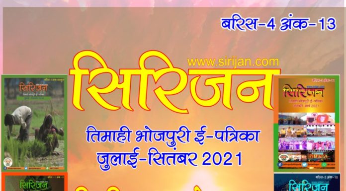 सिरिजन तिमाही भोजपुरी ई-पत्रिका अंक – १३ जुलाई-सितम्बर २०२१