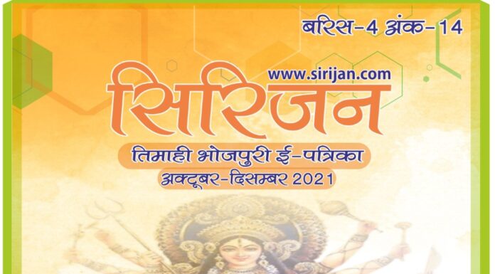 सिरिजन तिमाही भोजपुरी ई-पत्रिका अंक – 14 अक्टूबर-दिसम्बर 2021