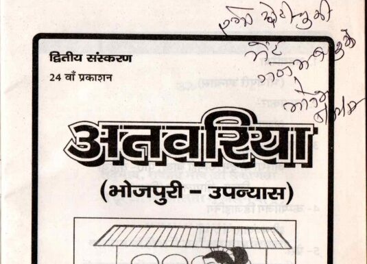 अतवरिया (भोजपुरी उपन्यास) – अंजन जी