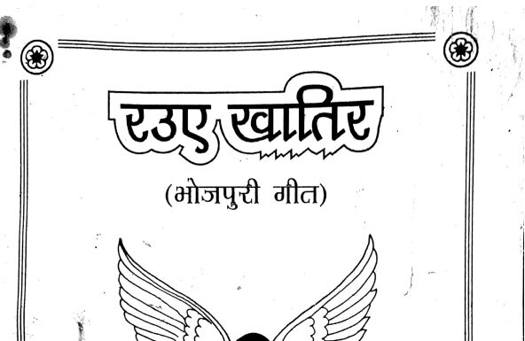 रउए खातिर (भोजपुरी गीत)- अंजन जी