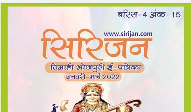 सिरिजन तिमाही भोजपुरी ई-पत्रिका अंक – 15 जनवरी-मार्च 2022