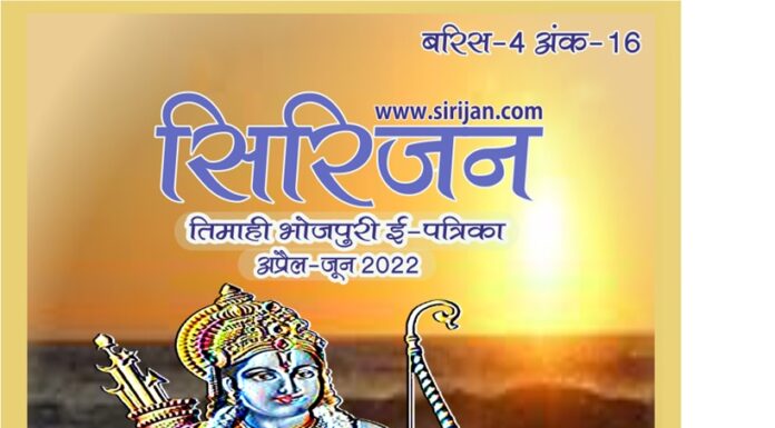 सिरिजन तिमाही भोजपुरी ई-पत्रिका अंक – 16 अप्रैल-जून 2022