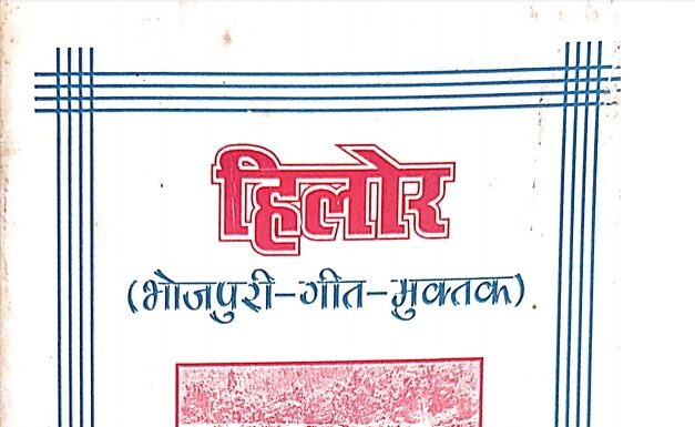 हिलोर – अंजन जी