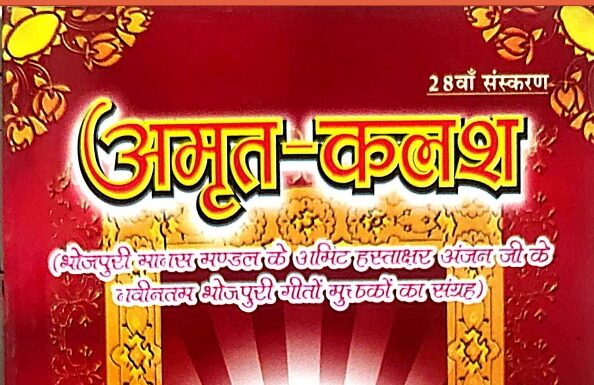अमृत कलश – अंजन जी