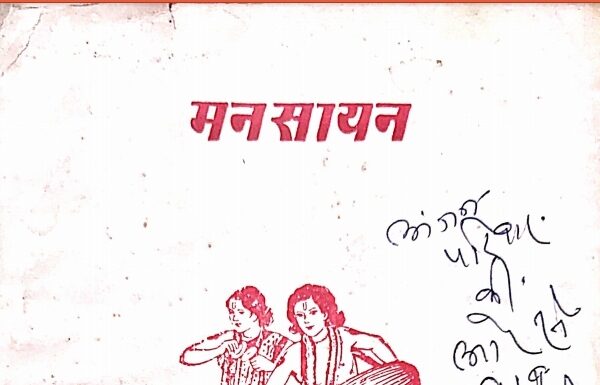 मनसायन – अंजन जी