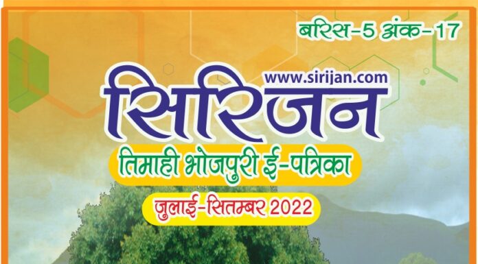 सिरिजन तिमाही भोजपुरी ई-पत्रिका अंक – 17 (जुलाई-सितम्बर 2022)