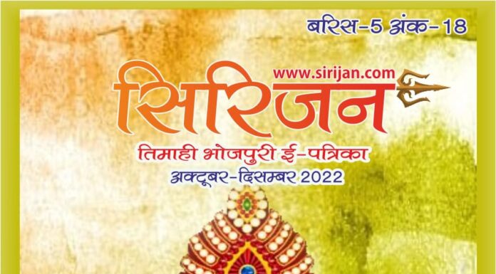 सिरिजन तिमाही भोजपुरी ई-पत्रिका अंक–18(अक्टूबर-दिसम्बर 2022)
