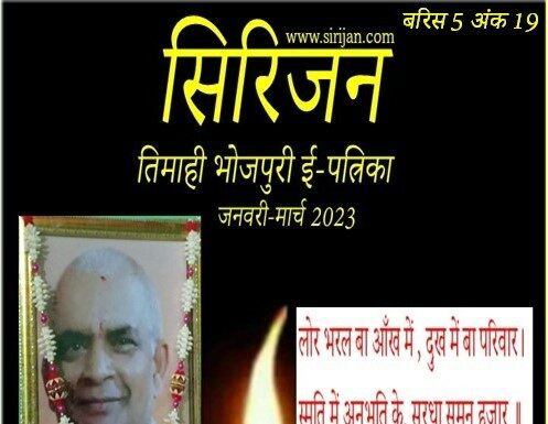 सिरिजन तिमाही भोजपुरी ई-पत्रिका अंक–19(जनवरी-मार्च 2023)