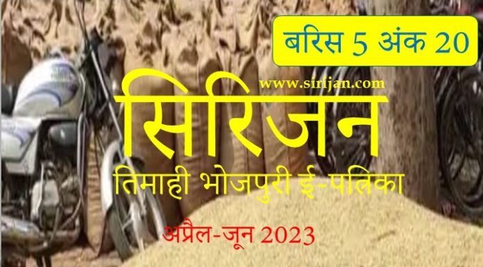 सिरिजन तिमाही भोजपुरी ई-पत्रिका अंक–20 (अप्रैल-जून 2023)