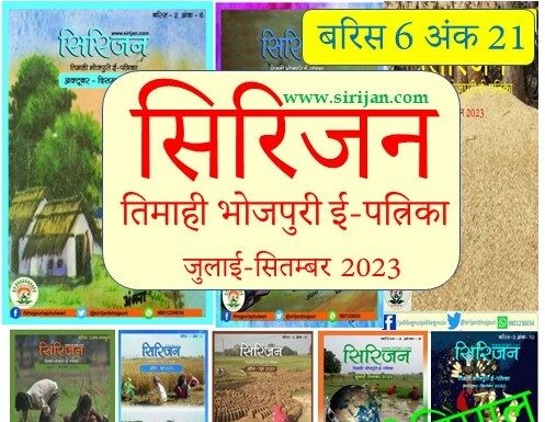 सिरिजन तिमाही भोजपुरी ई-पत्रिका अंक 21 –(जुलाई-सितम्बर 2023)