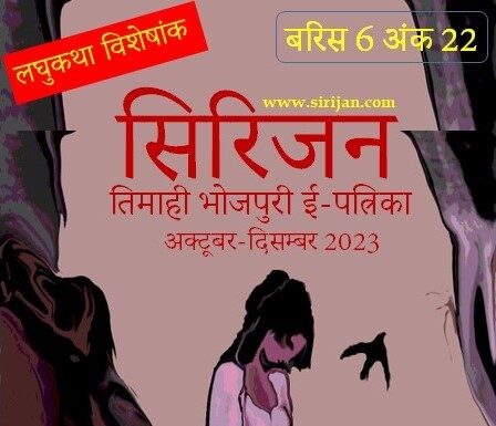 सिरिजन तिमाही भोजपुरी ई-पत्रिका अंक 22–(अक्टूबर-दिसम्बर 2023)