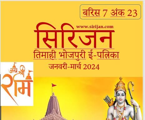 सिरिजन तिमाही भोजपुरी ई-पत्रिका अंक 23–(जनवरी-मार्च 2024)