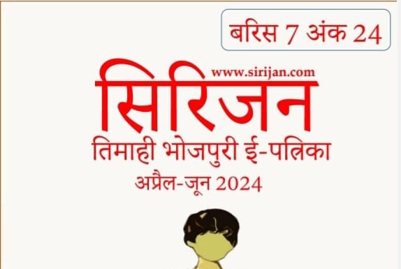 सिरिजन तिमाही भोजपुरी ई-पत्रिका अंक 24–(अप्रैल-जून 2024)