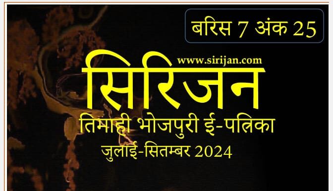 सिरिजन तिमाही भोजपुरी ई-पत्रिका अंक 25–(जुलाई-सितम्बर 2024)
