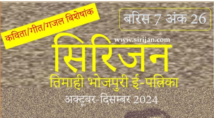 सिरिजन तिमाही भोजपुरी ई-पत्रिका अंक 26–(अक्टूबर-दिसम्बर 2024)