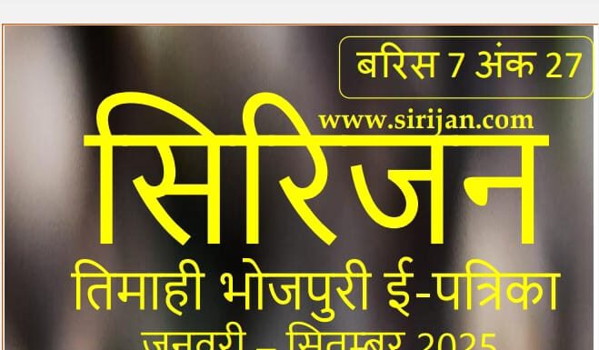 सिरिजन तिमाही भोजपुरी ई-पत्रिका अंक 27– (जनवरी – सितम्बर 2025)