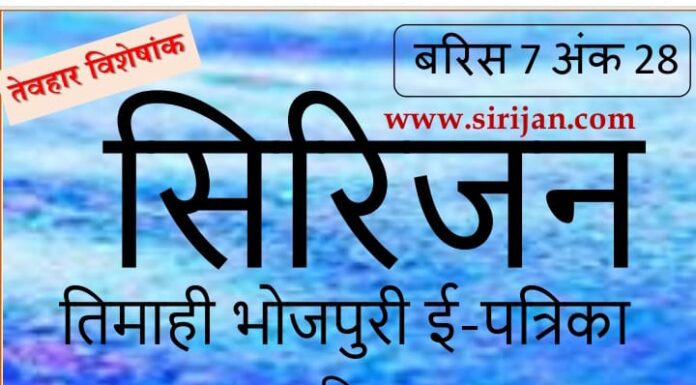 सिरिजन तिमाही भोजपुरी ई-पत्रिका अंक 28–(अक्टूबर – दिसम्बर 2025)