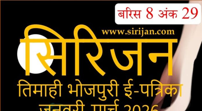 सिरिजन तिमाही भोजपुरी ई-पत्रिका अंक 29 (जनवरी – मार्च 2026)
