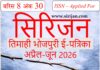 सिरिजन तिमाही भोजपुरी ई-पत्रिका अंक 30 (अप्रैल– जून 2026)