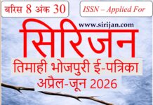 सिरिजन तिमाही भोजपुरी ई-पत्रिका अंक 30 (अप्रैल– जून 2026)