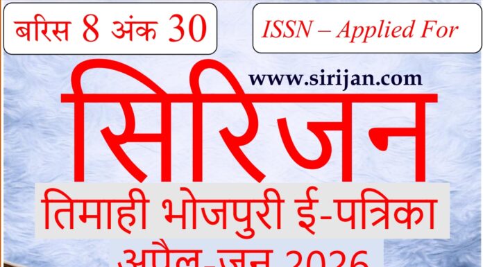 सिरिजन तिमाही भोजपुरी ई-पत्रिका अंक 30 (अप्रैल– जून 2026)