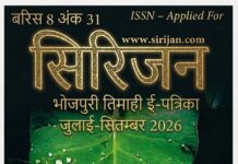 सिरिजन तिमाही भोजपुरी ई-पत्रिका अंक 31 (जुलाई-सितम्बर 2026)
