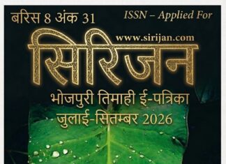 सिरिजन तिमाही भोजपुरी ई-पत्रिका अंक 31 (जुलाई-सितम्बर 2026)