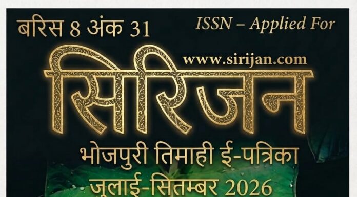 सिरिजन तिमाही भोजपुरी ई-पत्रिका अंक 31 (जुलाई-सितम्बर 2026)