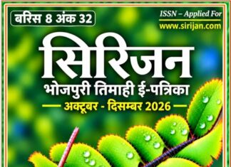 सिरिजन भोजपुरी तिमाही ई-पत्रिका अंक 32 (अक्टूबर-दिसम्बर 2026)